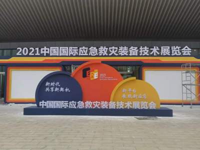 关于“2021年中国国际应急救灾装备技术展览会”