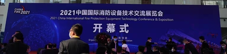 “2021北京第十九届中国国际消防设备技术交流展览会”